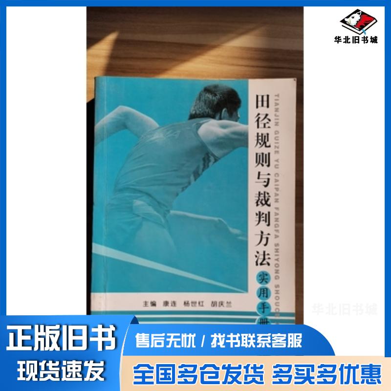 正版旧书田径规则与裁判方法实用手册新编康连云南科学技术出版社9787541633737