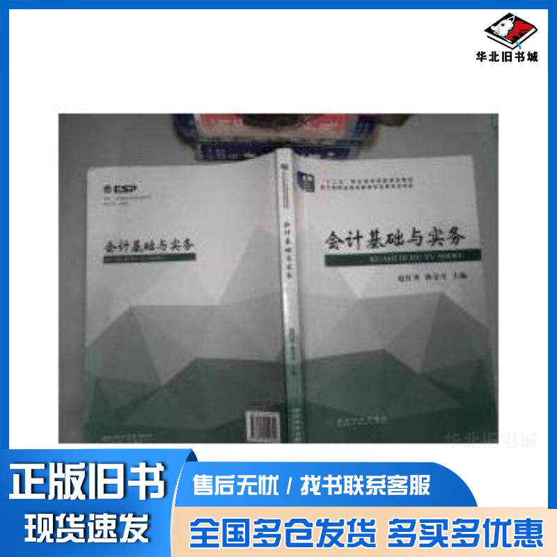 正版旧书会计基础与实务赵红英孙金平编经济科学出版社9787514154849