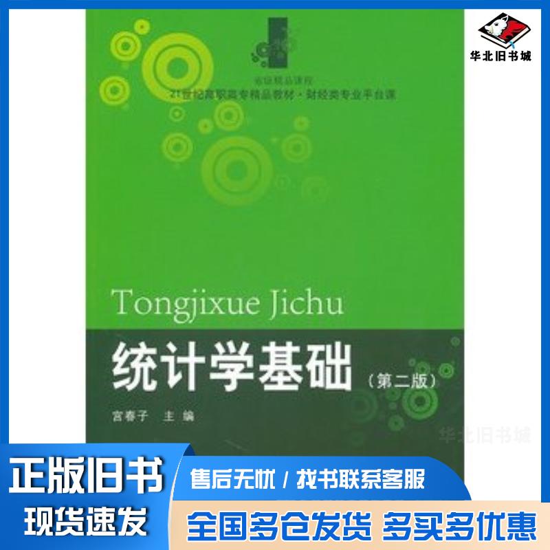 正版旧书统计学基础第二版宫春子主编东北财经大学出版社9787565402982