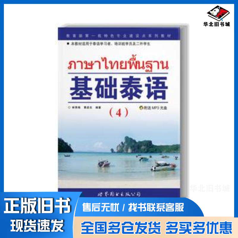 正版旧书基础泰语4林秀梅世界图书出版社9787510009877