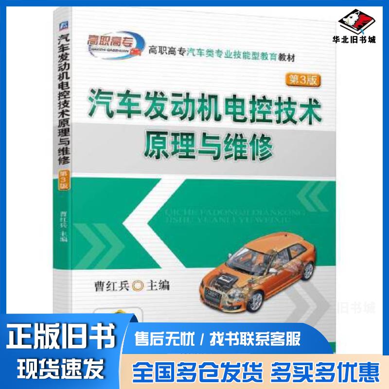 正版旧书汽车发动机电控技术原理与维修第三3版曹红兵机械工业出版社9787111730156