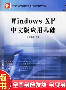 正版旧书WindowsXP中文版应用基础魏茂林主编电子工业出版社9787121029028