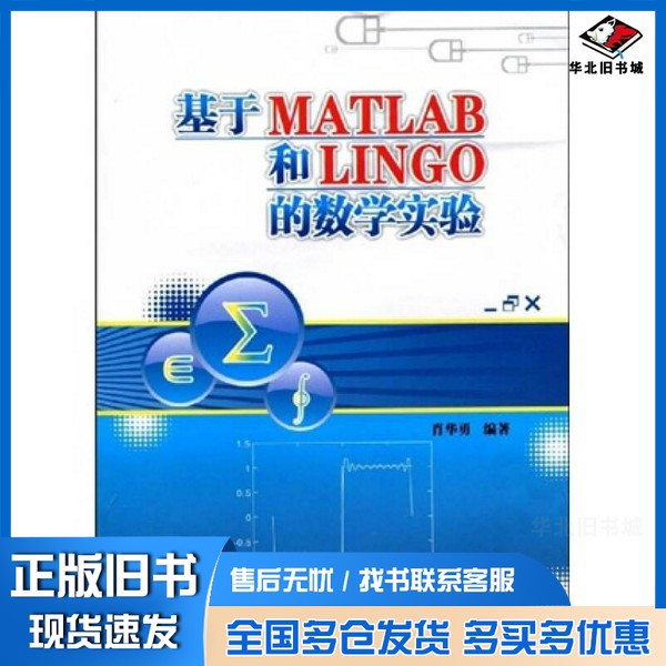 正版旧书基于MATLAB和LINGO的数学实验肖华勇编著西北工业大学出版社9787561225356