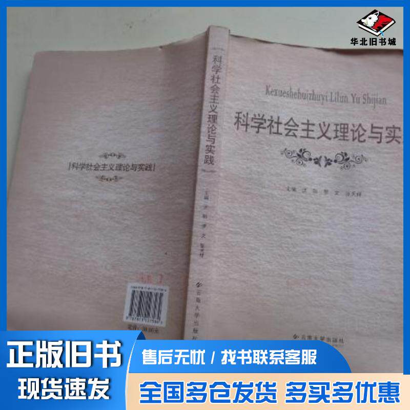 正版旧书科学社会主义理论与实践主编沈阳罗文张天祥云南大学出版社9787811127584