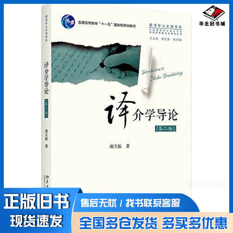 正版旧书译介学导论第二版谢天振北京大学出版社9787301289952