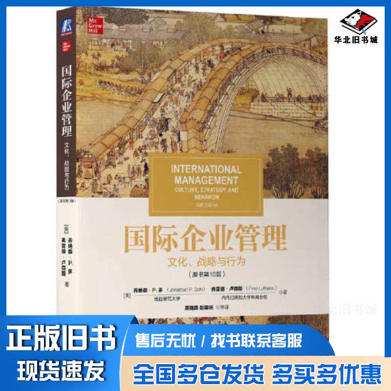 正版旧书国际企业管理：文化、战略与行为原书第10版乔纳森P多JonathanPDoh机械工业出版社978711171