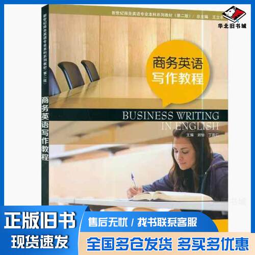 正版旧书商务英语写作教程刘怡上海外语教育出版社9787544679954