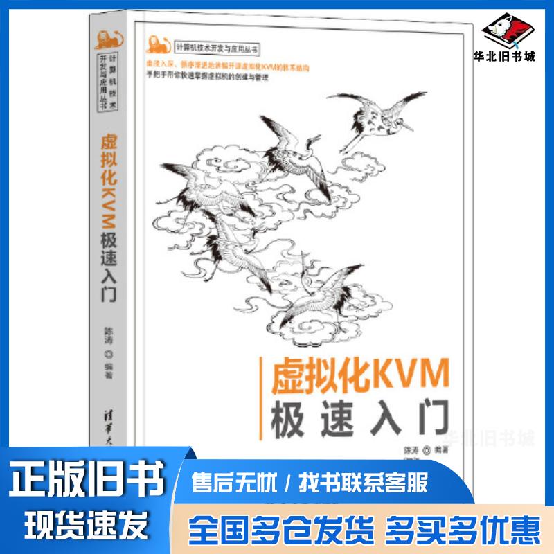 正版旧书虚拟化KVM极速入门陈涛清华大学出版社9787302589877