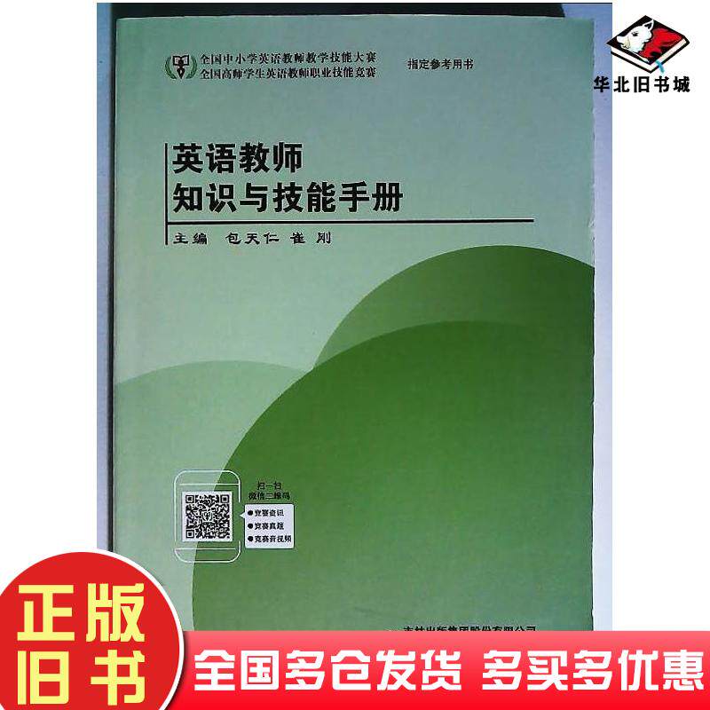 正版旧书英语教师知识与技能手册包天仁崔刚主编吉林出版社9787573140609