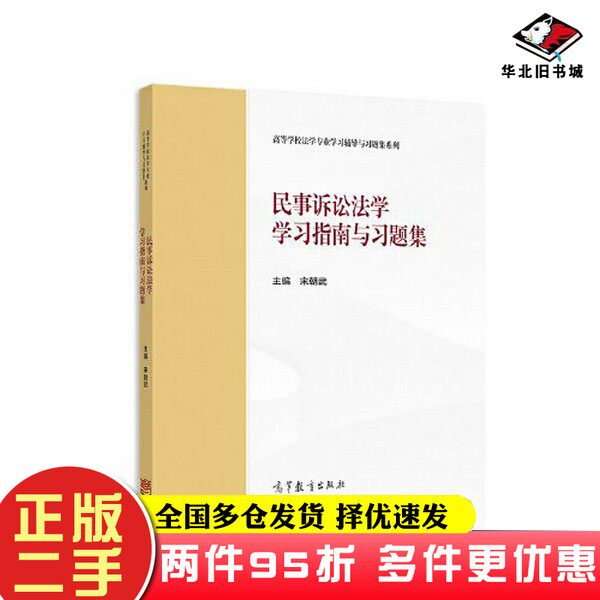 二手书民事诉讼法学学习指南与习题集宋朝武高等教育出版社9787040587326