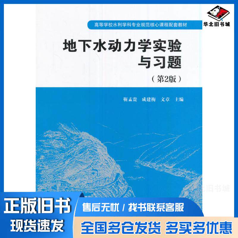 正版旧书地下水动力学实验与习题第2版靳孟贵成建梅文章主编中国水利水电出版社9787517051992