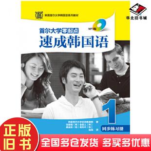 正版旧书首尔大学零起点速成韩国语1同步练习册韩国首尔大学语言教育院著南燕译外语教学与研究出版社9787513555302