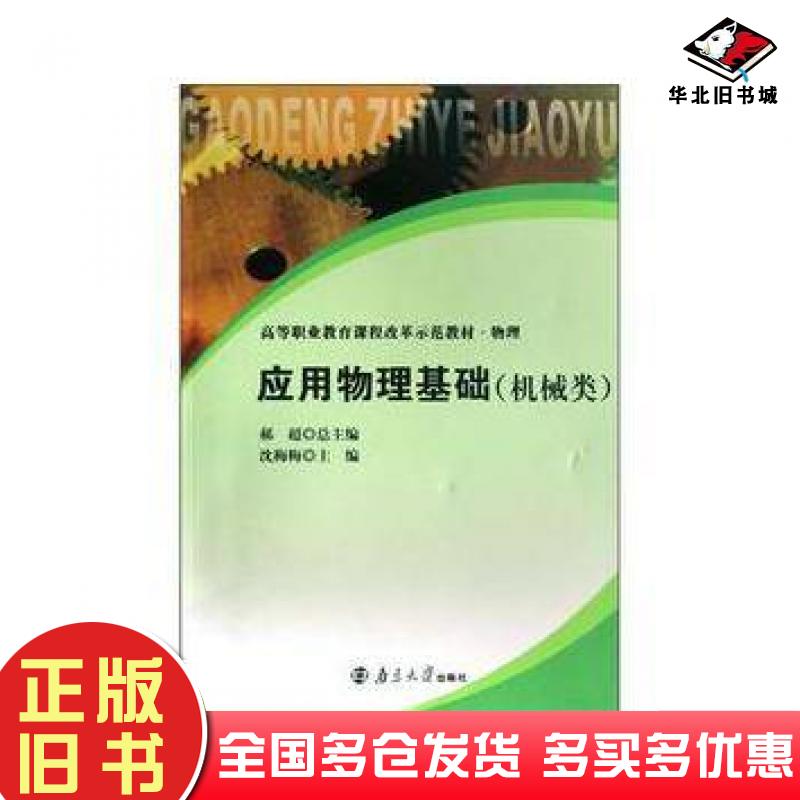 正版旧书应用物理基础沈梅梅编南京大学出版社9787305054150
