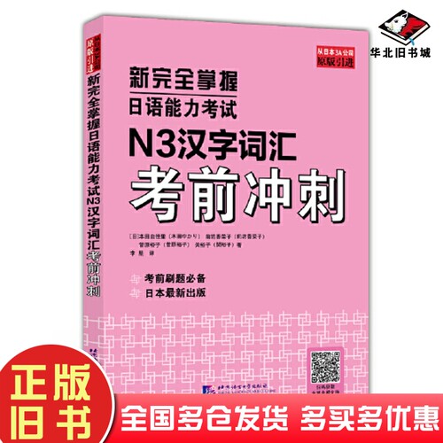 正版旧书新完全掌握日语能力考试N3汉字词汇考前冲刺本田由佳里北京语言大学出版社9787561961704