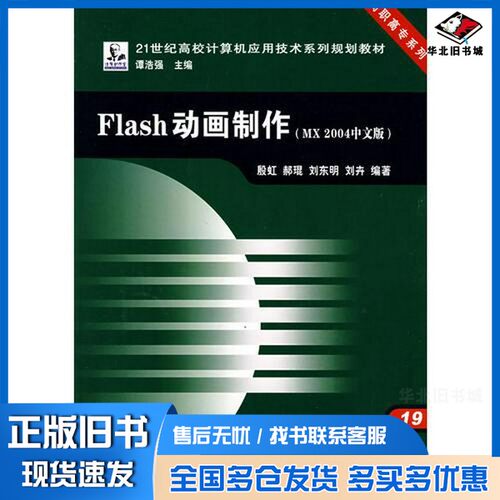 正版旧书Flash动画制作 MX2004中文版殷虹等编著中国铁道出版社9787113066277