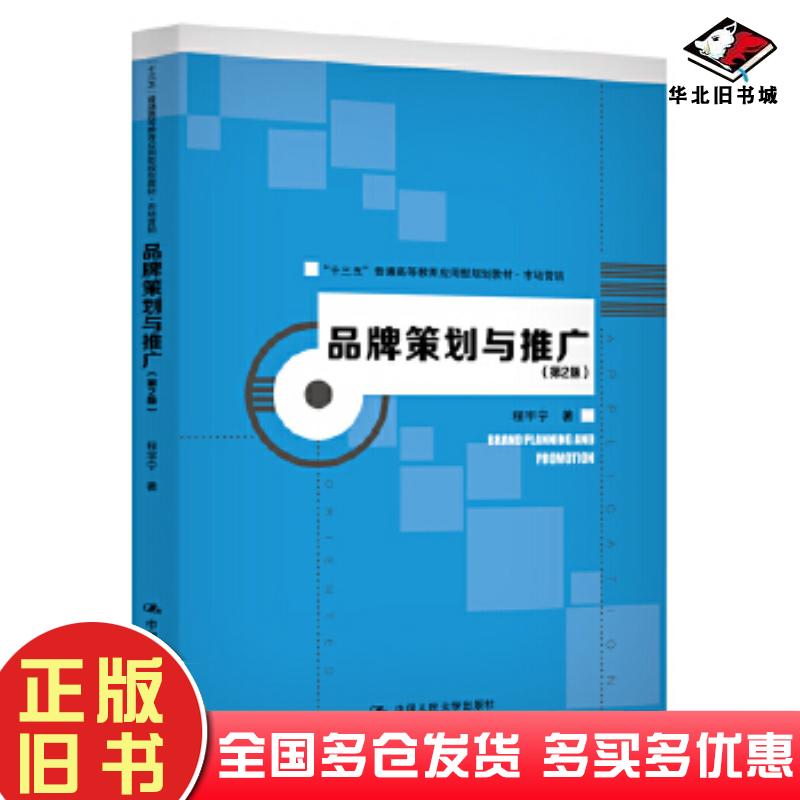 正版旧书品牌策划与推广第二2版程宇宁中国人民大学出版社9787300278353