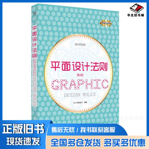 正版旧书平面设计法则SUNI视觉设计编著电子工业出版社9787121293269
