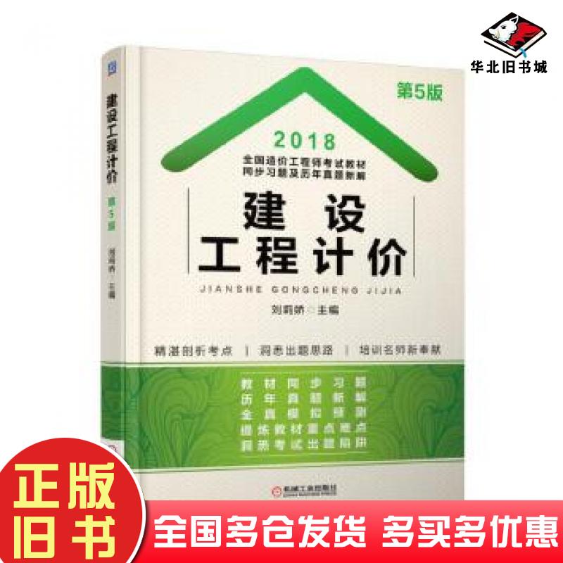 正版旧书2018全国造价工程师考试教材同步习题及历年真题新解建设工程计价刘莉娇机械工业出版社9787111593232