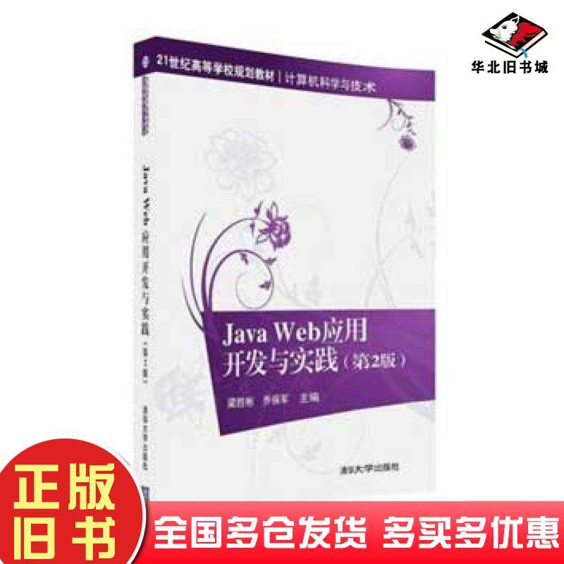 正版旧书JavaWeb应用开发与实践第2版梁胜彬乔保军李小丽王金科渠慎明史蕊清华大学出版社9787302438090