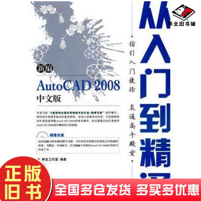 正版旧书新编AutoCAD2008中文版从入门到精通神龙工作室编著人民邮电出版社9787115175212