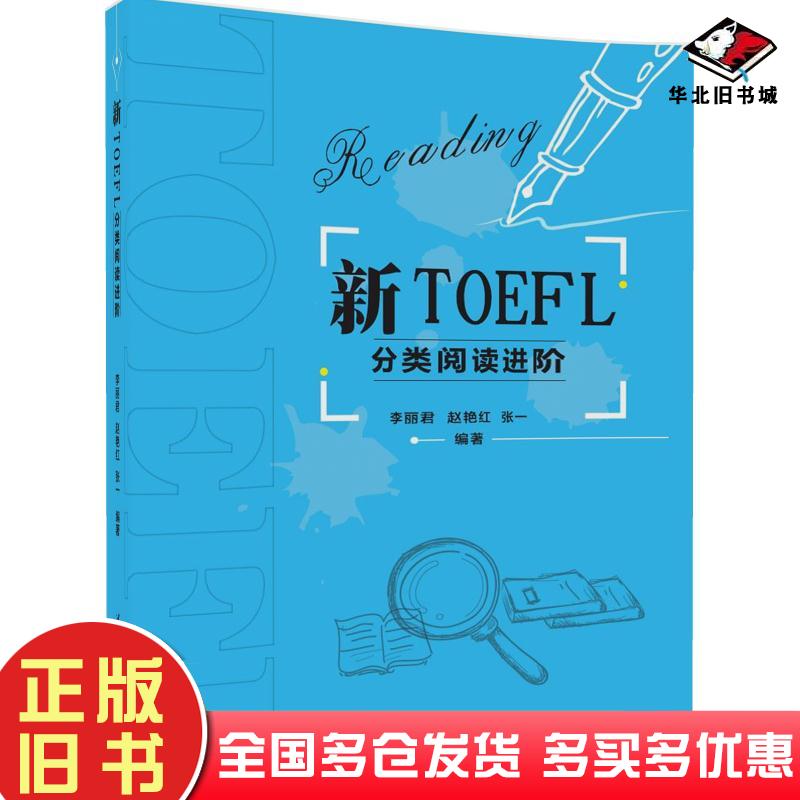 正版旧书新TOEFL分类阅读进阶李丽君赵艳红张一清华大学出版社9787302446774