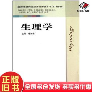 正版旧书生理学叶颖俊江苏科学技术出版社9787534594496