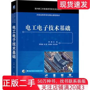 二手书电工电子技术基础周鹏机械工业出版 社9787111672715
