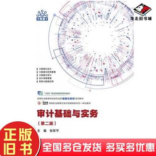 正版旧书审计基础与实务第二2版张军平高等教育出版社9787040629804