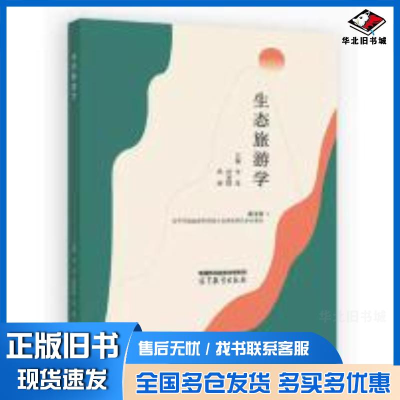 正版旧书生态旅游学李佳唐承财丛丽高等教育出版社9787040616125