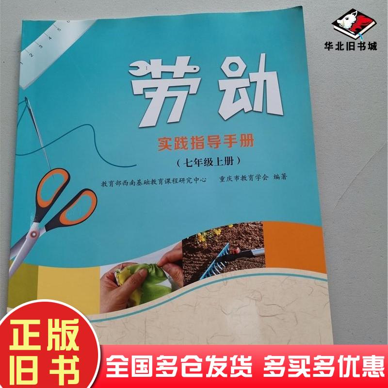 正版旧书劳动实践指导手册教育部西南基础教育课程研究中心重庆市嘉峪学会重庆大学出版社9787568929707