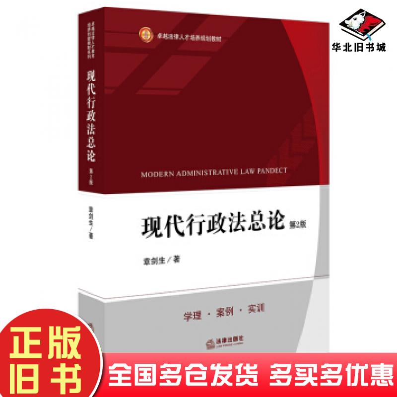正版旧书现代行政法总论章剑生著法律出版社9787519730161