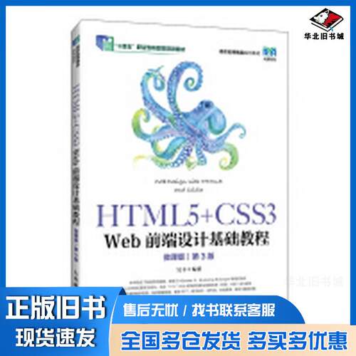 正版旧书HTML5+CSS3WEB前端设计基础教程第三3版微课版吴丰人民邮电出版社9787115626714