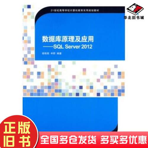 正版旧书数据库原理及应用SQLServer2012胡艳菊等清华大学出版社9787302351559