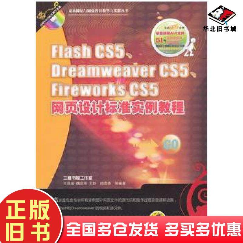 正版旧书FlashCS5DreamweaverCS5FireworksCS5网页设计标准实例教程王佩楷等编著机械工业出版社9787111360056