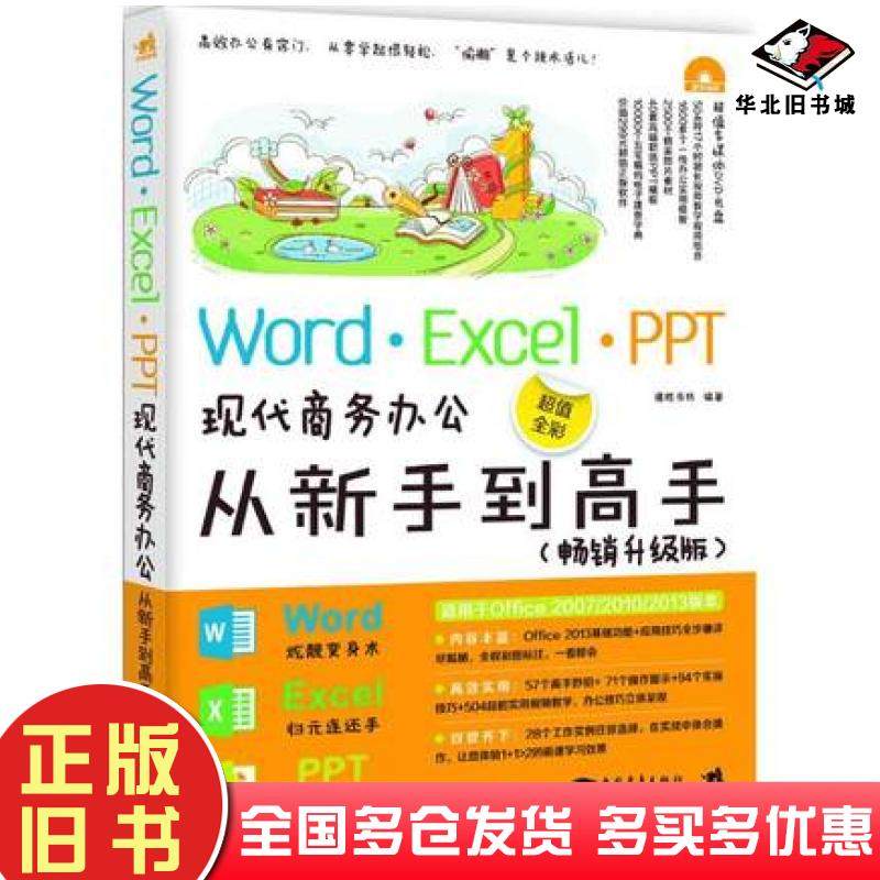 正版旧书WordExcelPPT现代商务办公从新手到高手德胜书坊编著中国青年出版社9787515336633