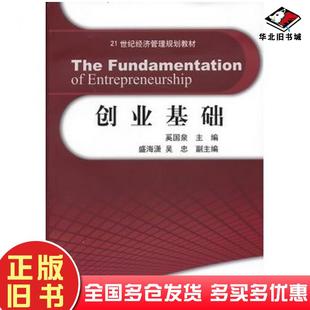 正版旧书创业基础奚国泉编清华大学出版社9787302321842