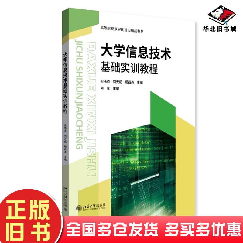 正版旧书大学信息技术基础实训教程梁伟杰北京大学出版社9787301332375