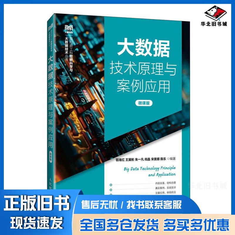 正版旧书大数据技术原理与案例应用微课版鄂海红人民邮电出版社9787115638991