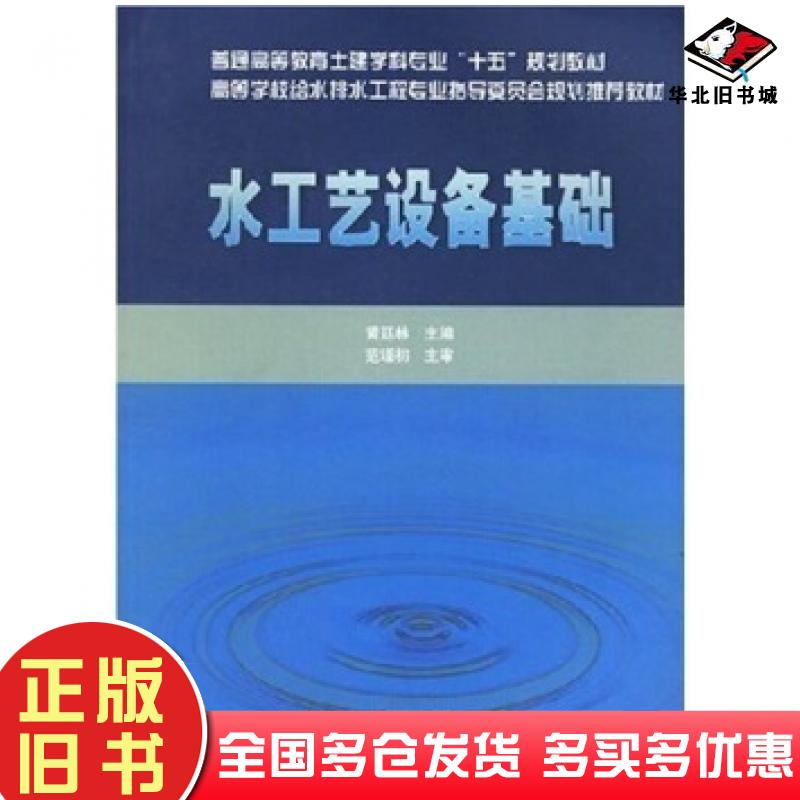正版旧书水工艺设备基础黄廷林著中国建筑工业出版社9787112048250