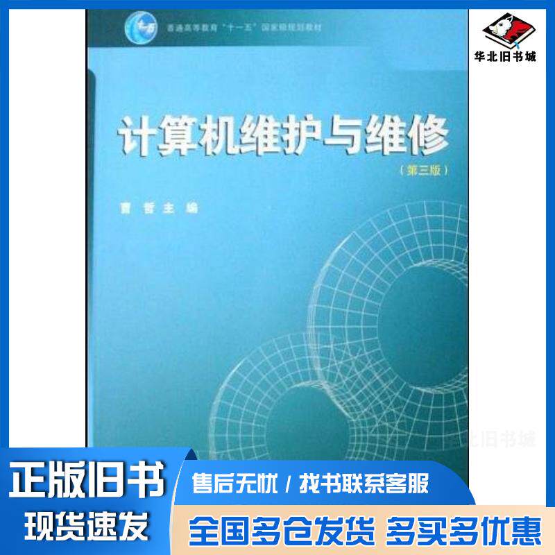 正版旧书计算机维护与维修第三3版曹哲高等教育出版社9787040245882