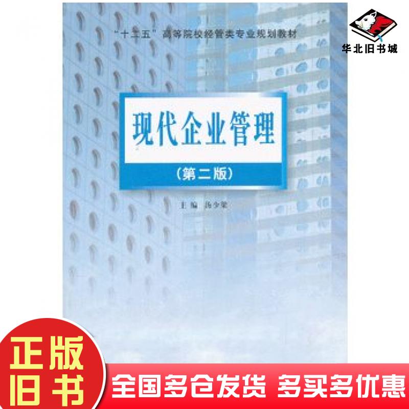 正版旧书现代企业管理第2版汤少梁主编南京大学出版社9787305051760