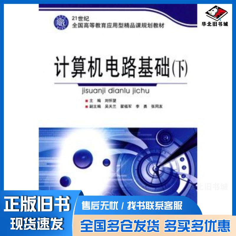 正版旧书计算机电路基础刘怀望主编北京理工大学出版社9787564029920