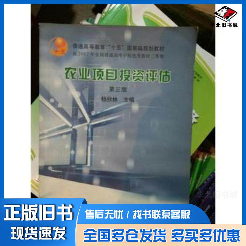 正版旧书农业项目投资评估杨秋林编中国农业出版社9787109081659