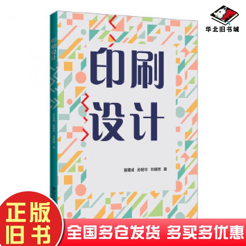正版旧书印刷设计崔建成孙艳华刘耀辉清华大学出版社9787302559856