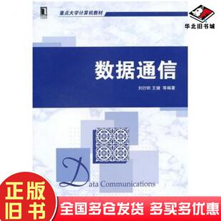 正版旧书数据通信刘衍珩王健等机械工业出版社9787111429951