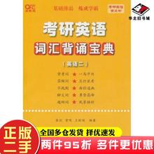 二手考研英语词汇背诵宝典 英语二 高教版曾鸣 张剑 刘京霄世
