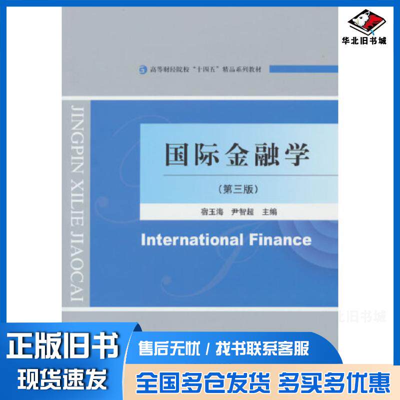 正版旧书国际金融学第三3版宿玉海尹智超编经济科学出版社9787521849493