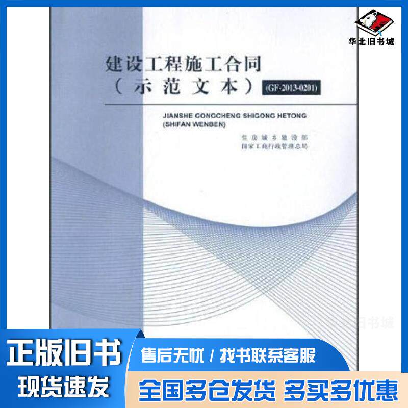 正版旧书建设工程施工合同住房城乡建设部国家工商行政管理总局编中国建筑工业出版社9787112154135