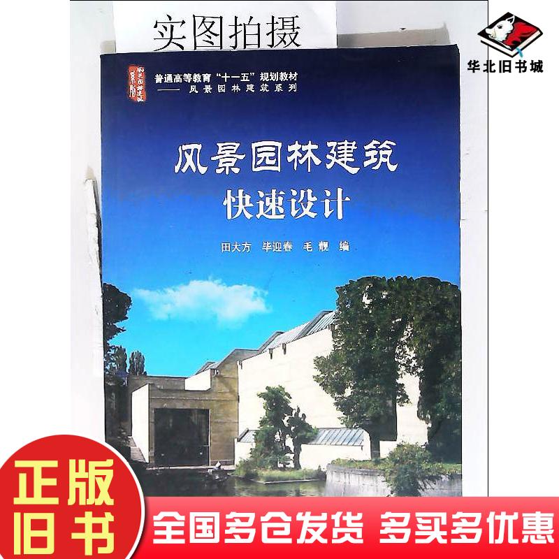 正版旧书风景园林建筑快速设计田大方毕迎春毛靓编化学工业出版社9787122078155