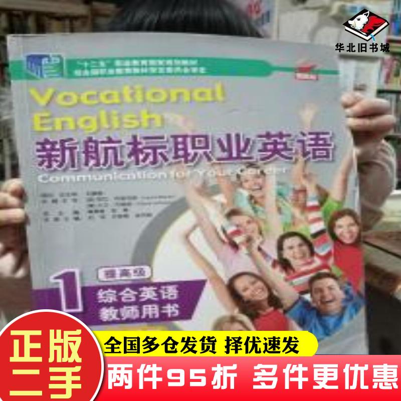二手书新航标职业英语综合英语教师用书1修订版蒋秉章老青北京语言大学出版社9787561945605
